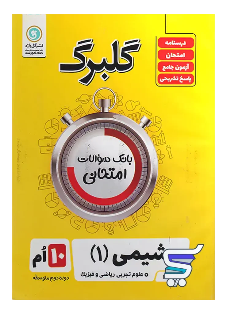 گلبرگ شیمی دهم گل واژه