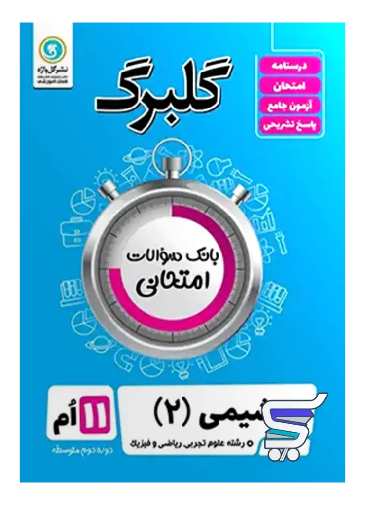 گلبرگ شیمی یازدهم گل واژه