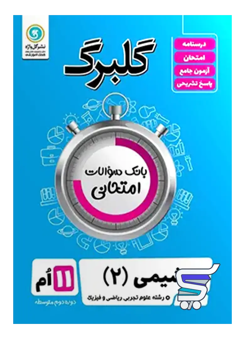 گلبرگ شیمی یازدهم گل واژه گلبرگ شیمی یازدهم گل واژه
