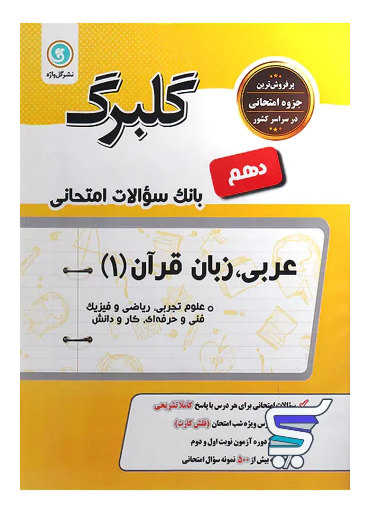 گلبرگ عربی دهم گل واژه