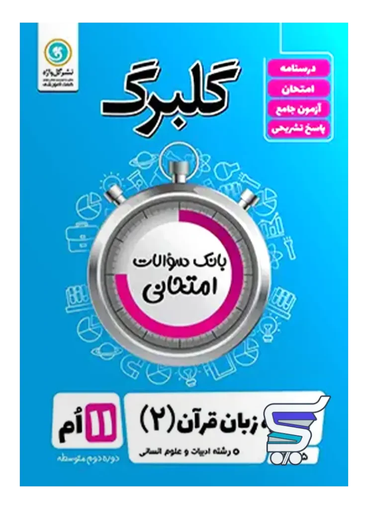 گلبرگ عربی یازدهم رشته انسانی گل واژه
