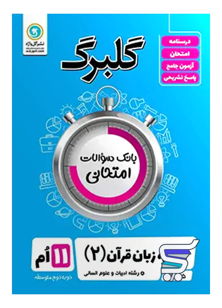 گلبرگ عربی یازدهم رشته انسانی گل واژه گلبرگ عربی یازدهم رشته انسانی گل واژه