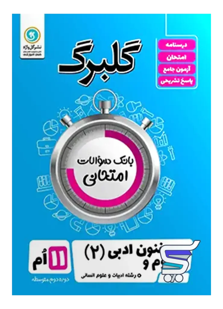 گلبرگ علوم و فنون ادبی یازدهم گل واژه