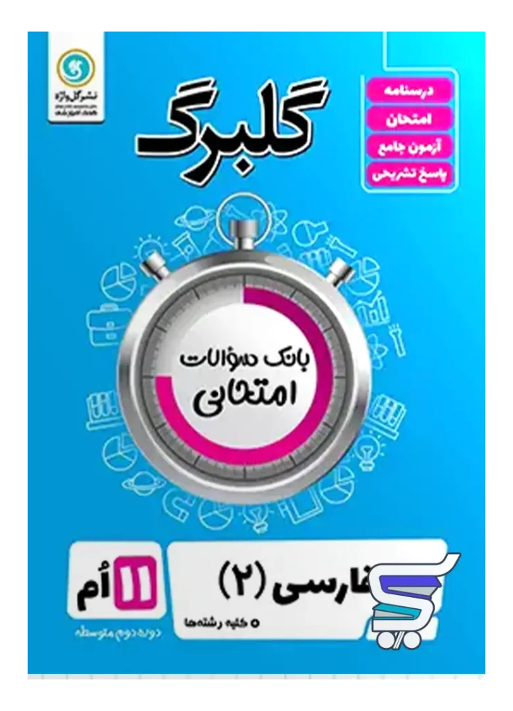 گلبرگ فارسی یازدهم گل واژه