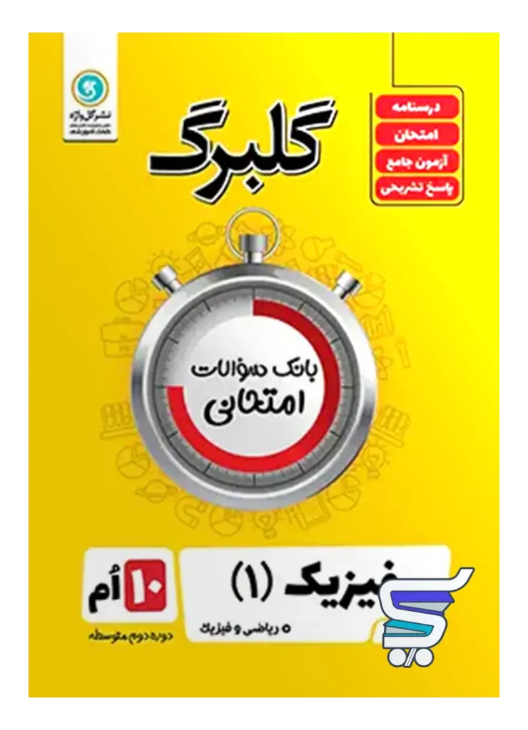 گلبرگ فیزیک دهم رشته ریاضی گل واژه
