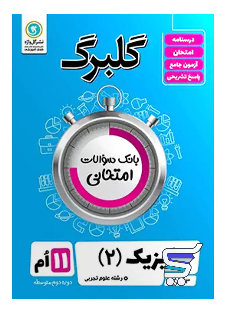 گلبرگ فیزیک یازدهم رشته تجربی گل واژه گلبرگ فیزیک یازدهم رشته تجربی گل واژه