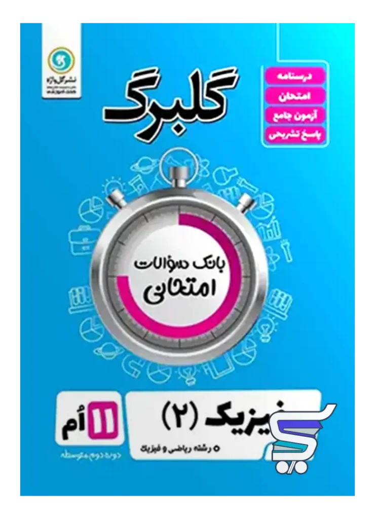 گلبرگ فیزیک یازدهم رشته ریاضی گل واژه