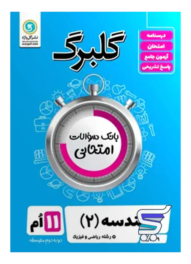 گلبرگ هندسه یازدهم گل واژه