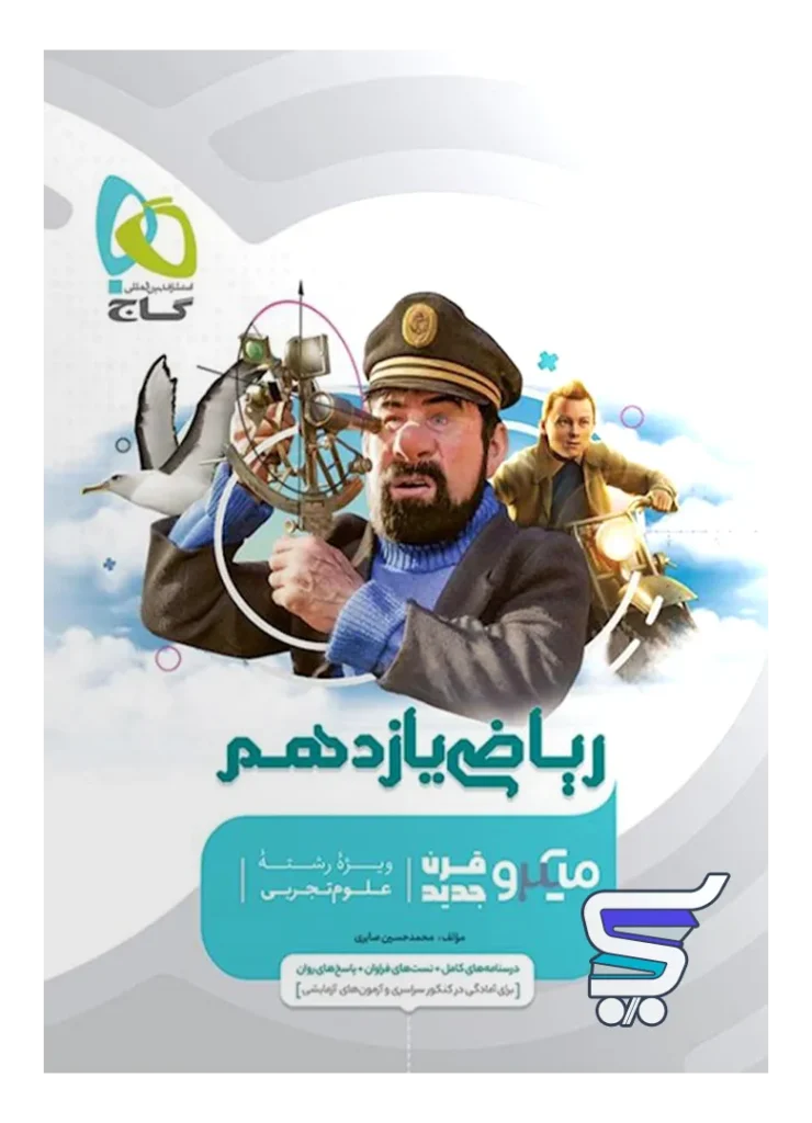 ریاضی یازدهم رشته تجربی میکرو گاج