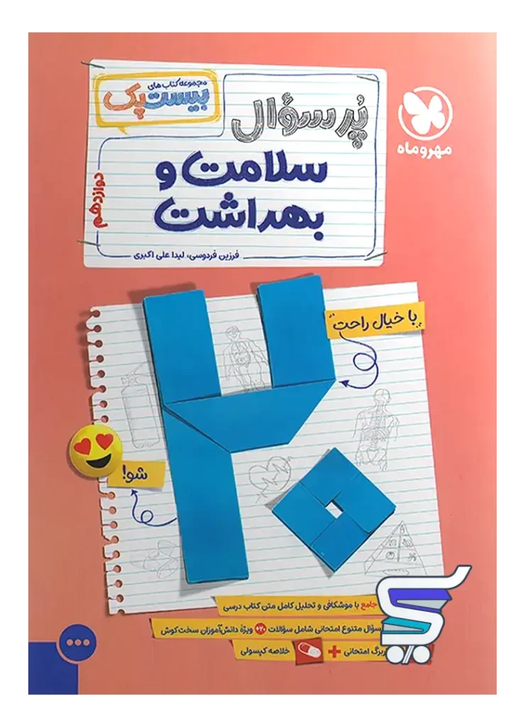 بیست پک سلامت و بهداشت دوازدهم مهروماه