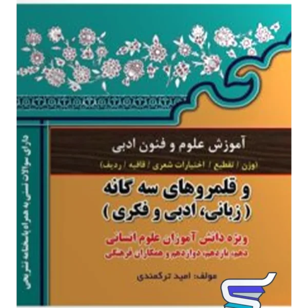 آموزش علوم و فنون ادبی کنکور امید ترکمندی