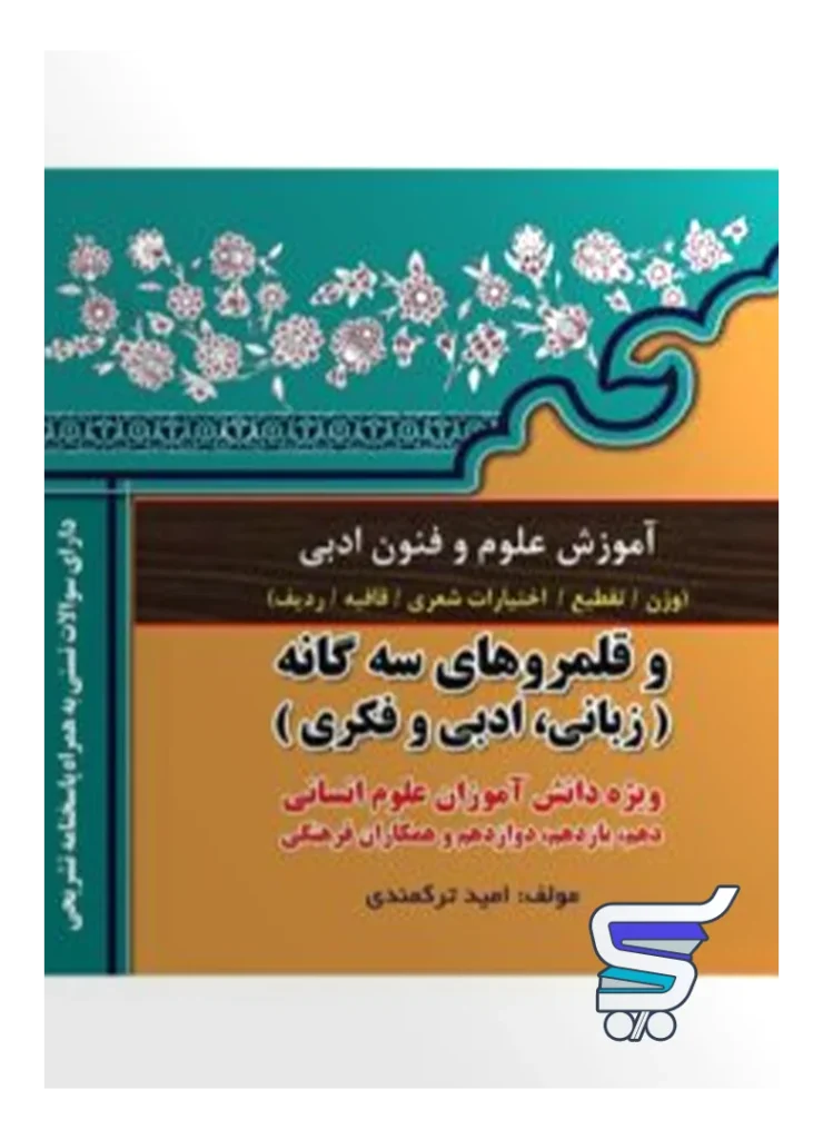 آموزش علوم و فنون ادبی کنکور امید ترکمندی