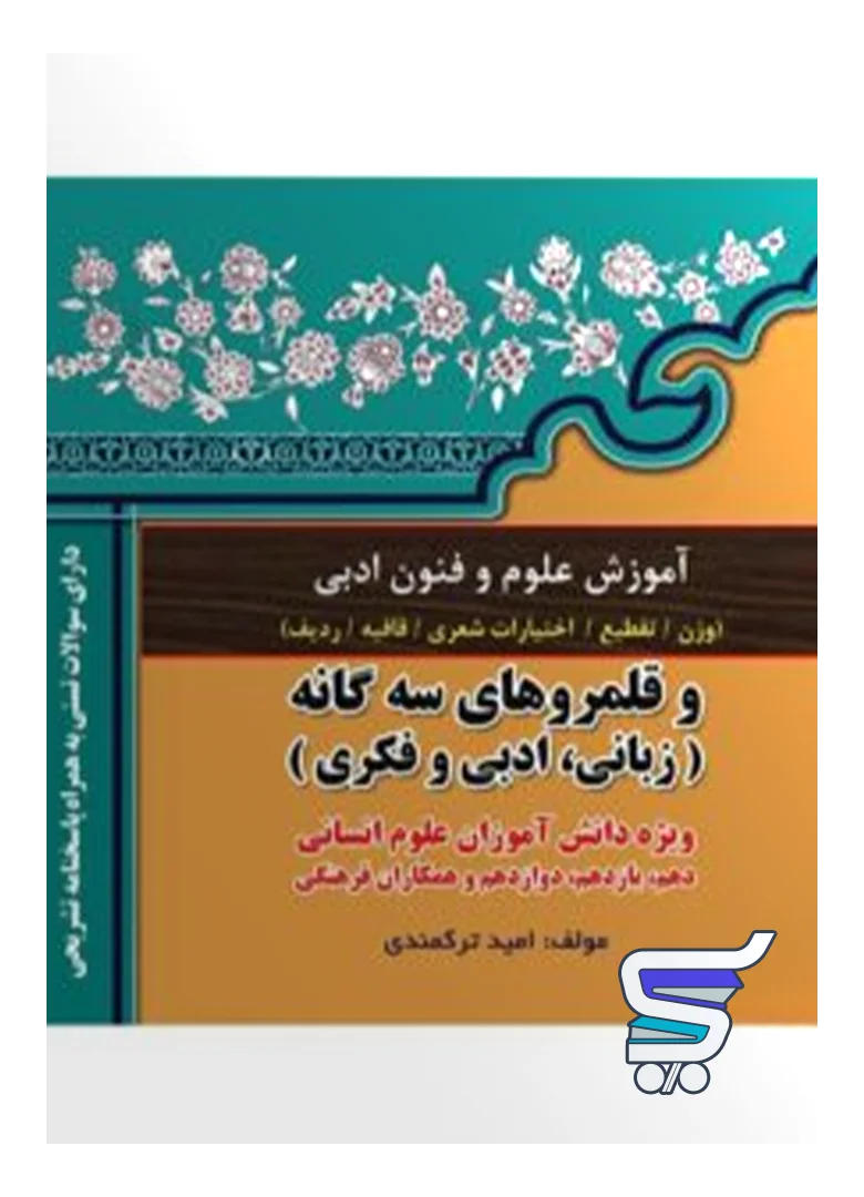آموزش علوم و فنون ادبی کنکور امید ترکمندی آموزش علوم و فنون ادبی کنکور امید ترکمندی