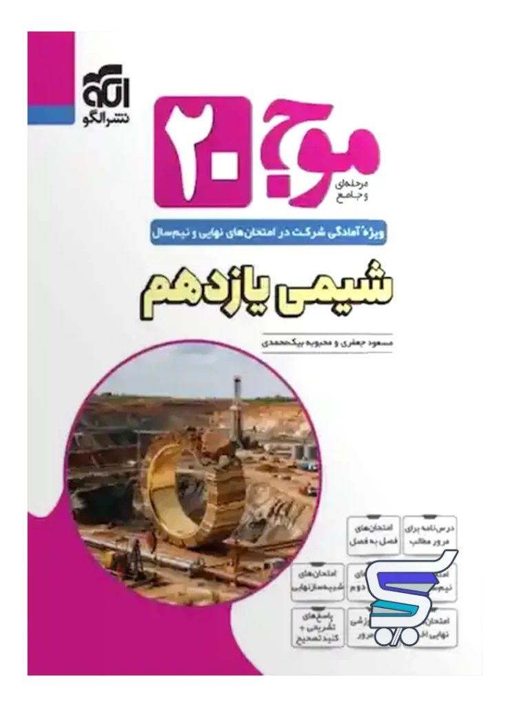 موج 20 شیمی یازدهم نشرالگو
