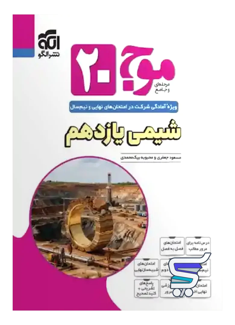 موج 20 شیمی یازدهم نشرالگو موج 20 شیمی یازدهم نشرالگو
