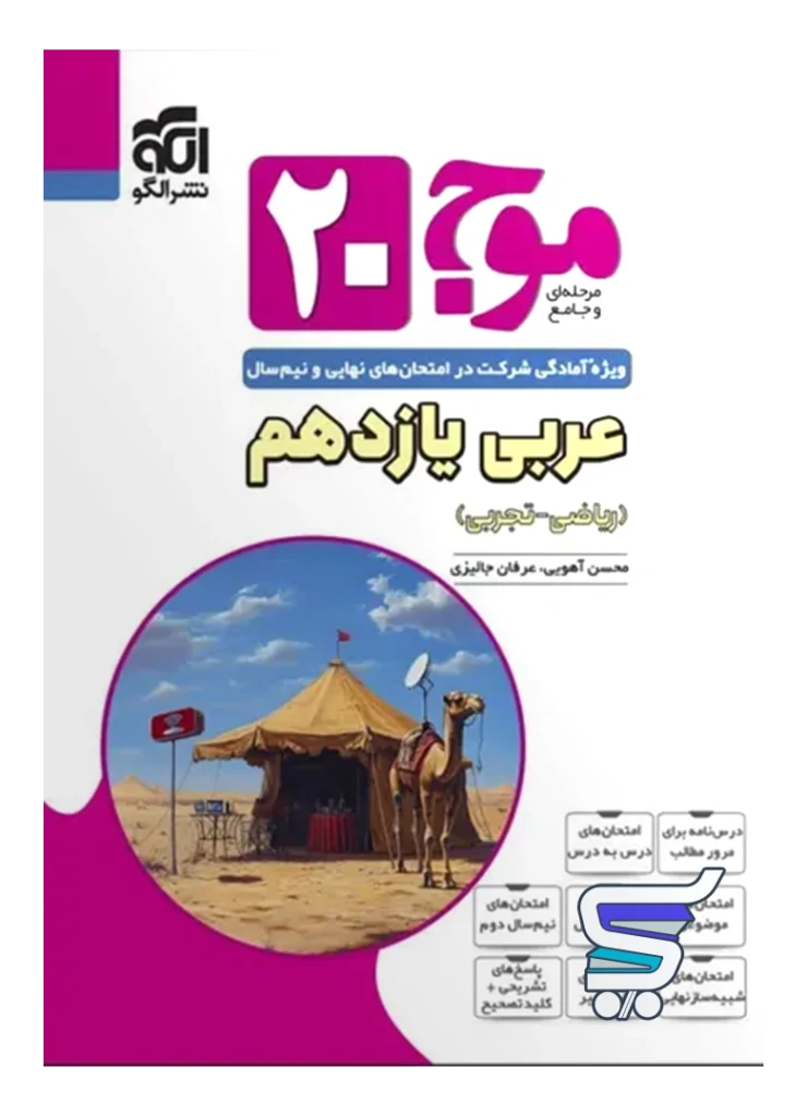 موج 20 عربی یازدهم نشرالگو