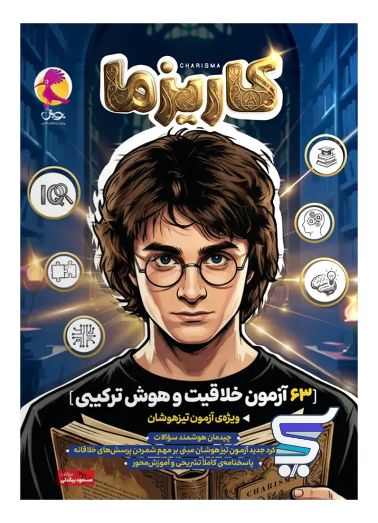 63 آزمون خلاقیت و هوش ترکیبی کاریزما پویش