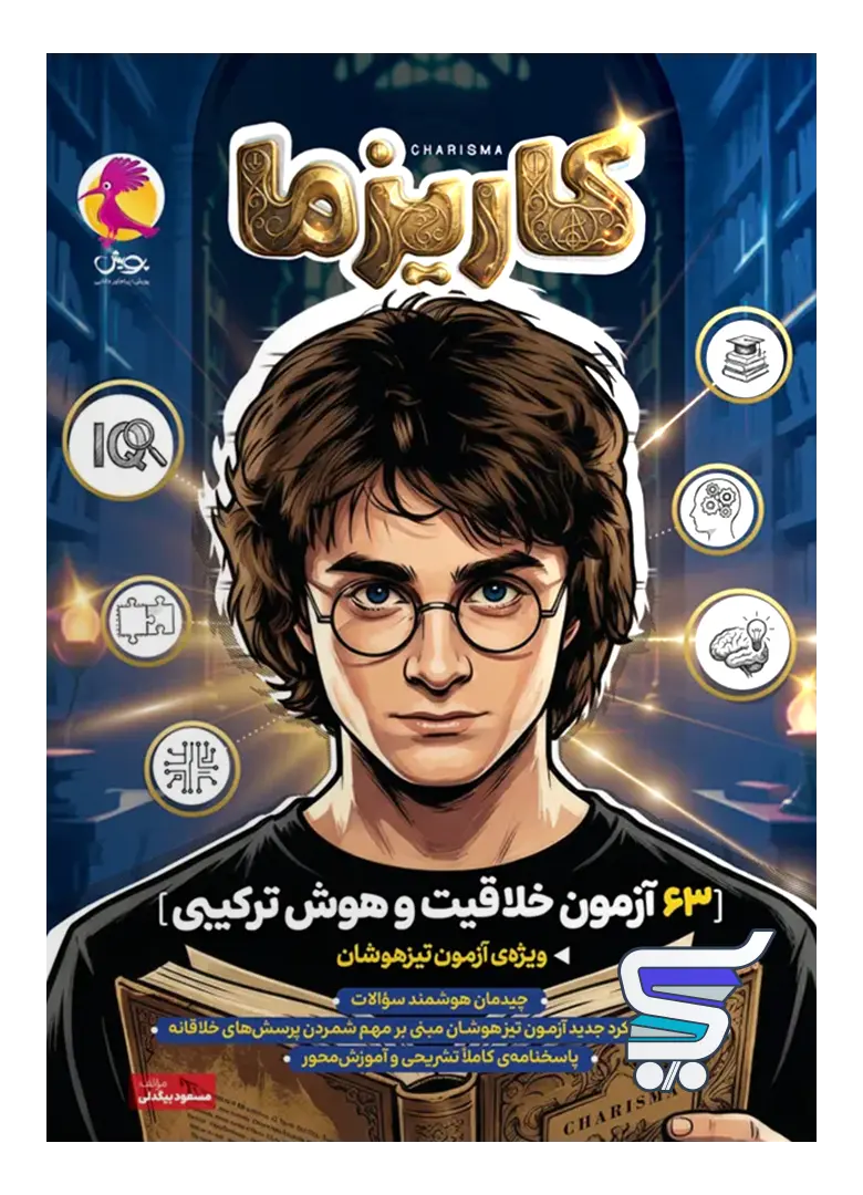 63 آزمون خلاقیت و هوش ترکیبی کاریزما پویش 63 آزمون خلاقیت و هوش ترکیبی کاریزما پویش