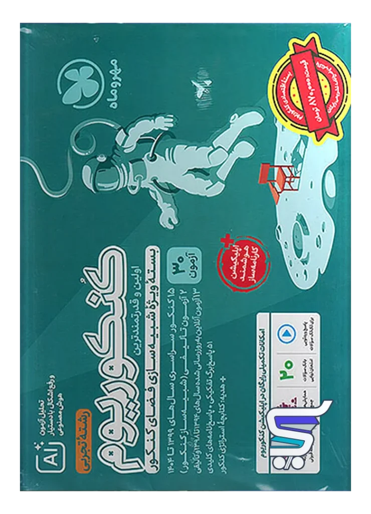 اکو کنکوریوم تجربی با پاسخنامه تشریحی رایگان مهروماه