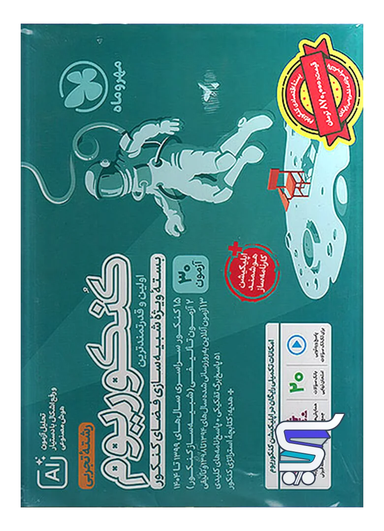 اکو کنکوریوم تجربی با پاسخنامه تشریحی رایگان مهروماه اکو کنکوریوم تجربی با پاسخنامه تشریحی رایگان مهروماه