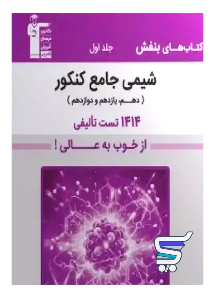 بنفش شیمی جامع کنکور قلم چی جلد اول