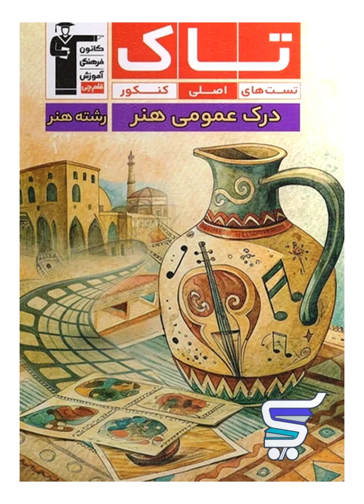 درک عمومی هنر سری تاک قلم چی