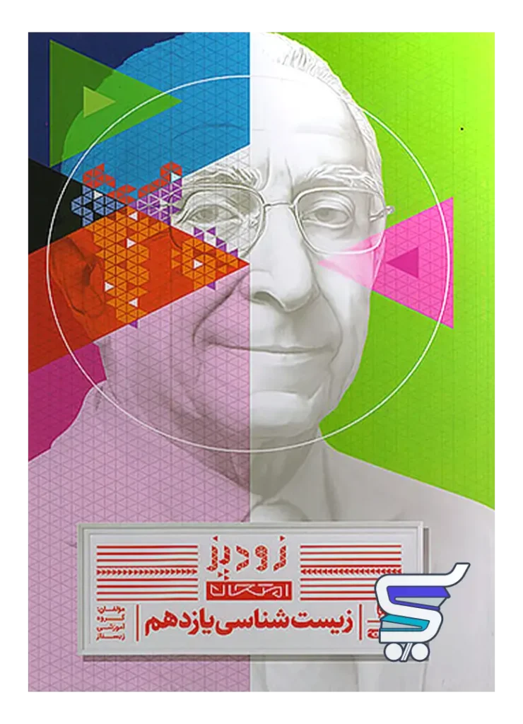 زودپز زیست شناسی یازدهم گاج