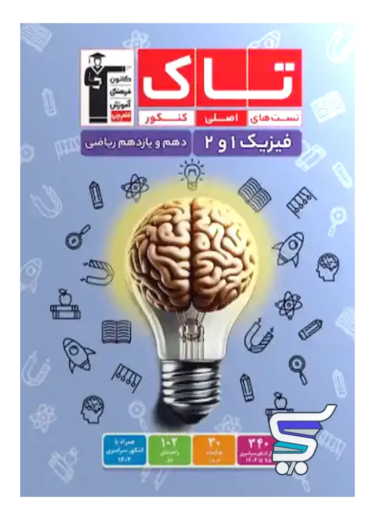 فیزیک پایه دهم و یازدهم رشته ریاضی سری تاک قلم چی