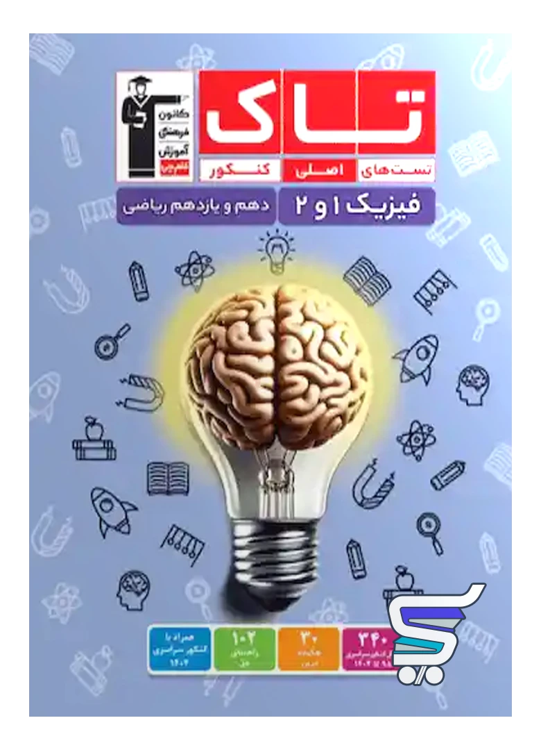 فیزیک پایه دهم و یازدهم رشته ریاضی سری تاک قلم چی فیزیک پایه دهم و یازدهم رشته ریاضی سری تاک قلم چی