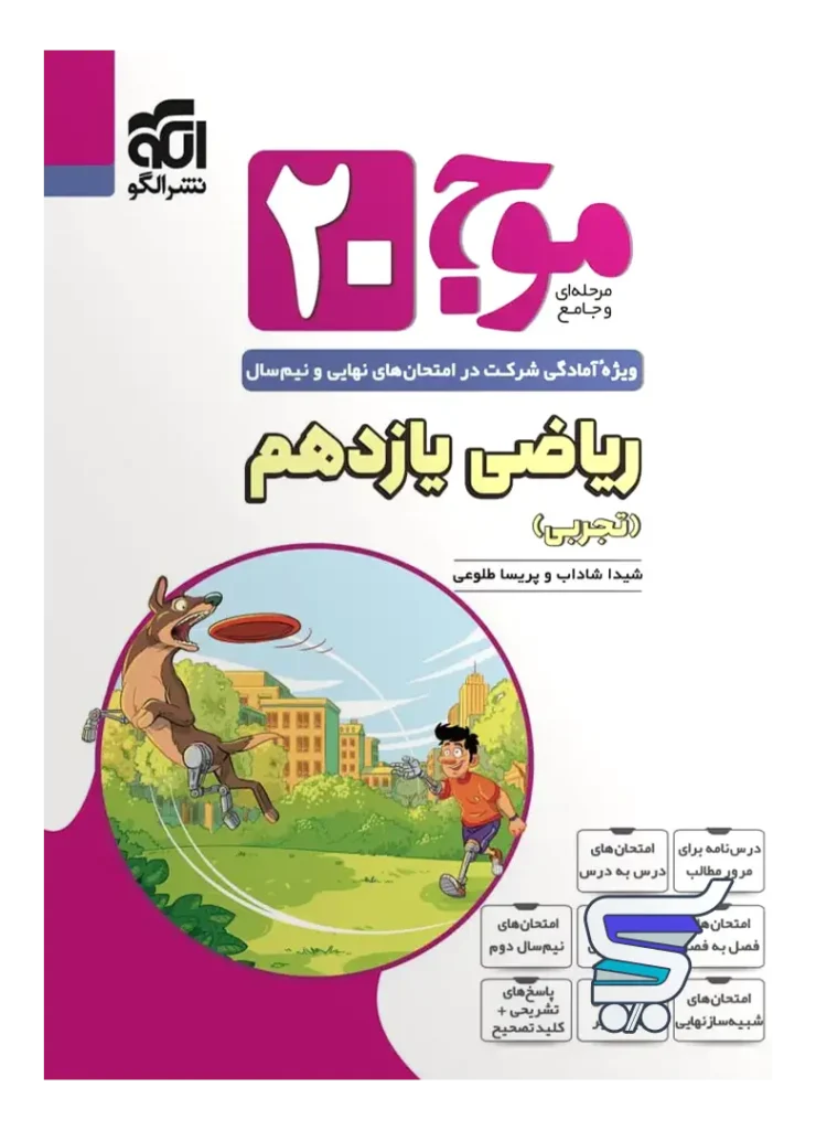 موج 20 ریاضی یازدهم تجربی نشرالگو