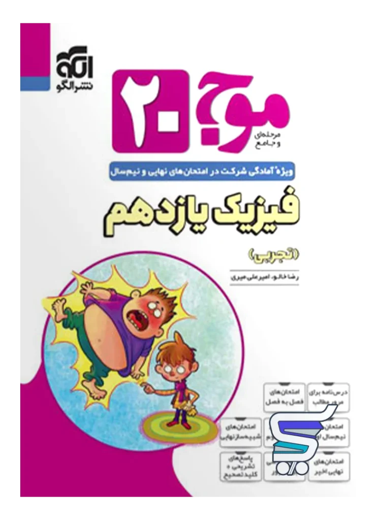 موج 20 فیزیک یازدهم تجربی نشرالگو