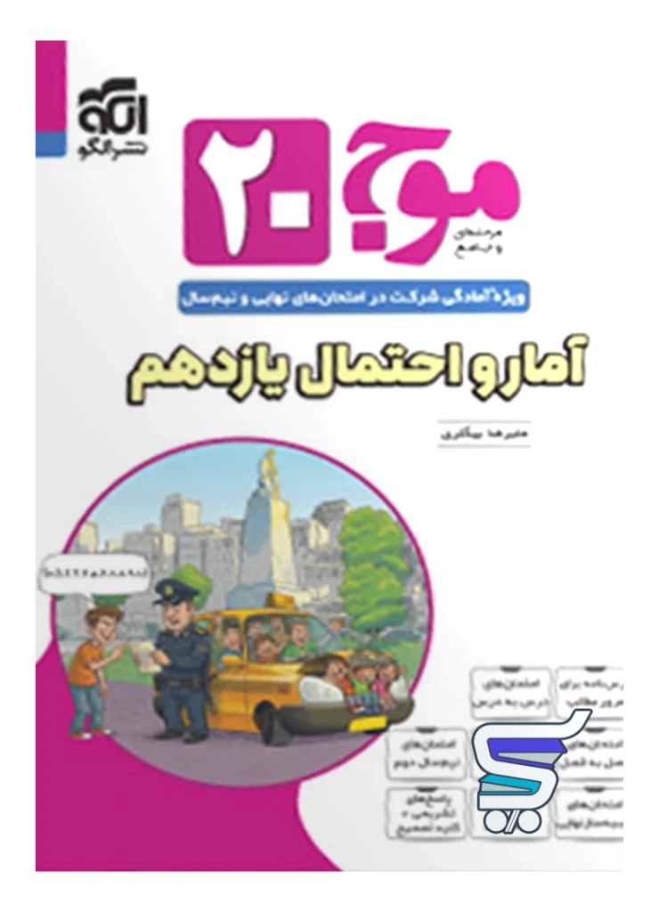 موج ۲۰ آمار و احتمال یازدهم نشرالگو