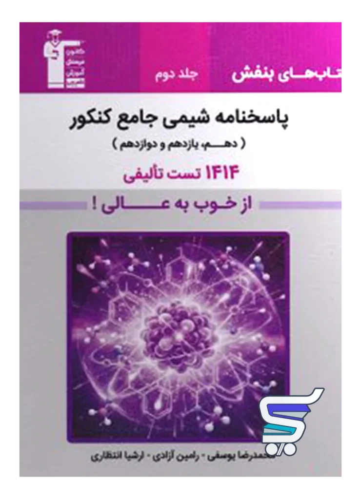 پاسخ بنفش شیمی جامع کنکور قلمچی