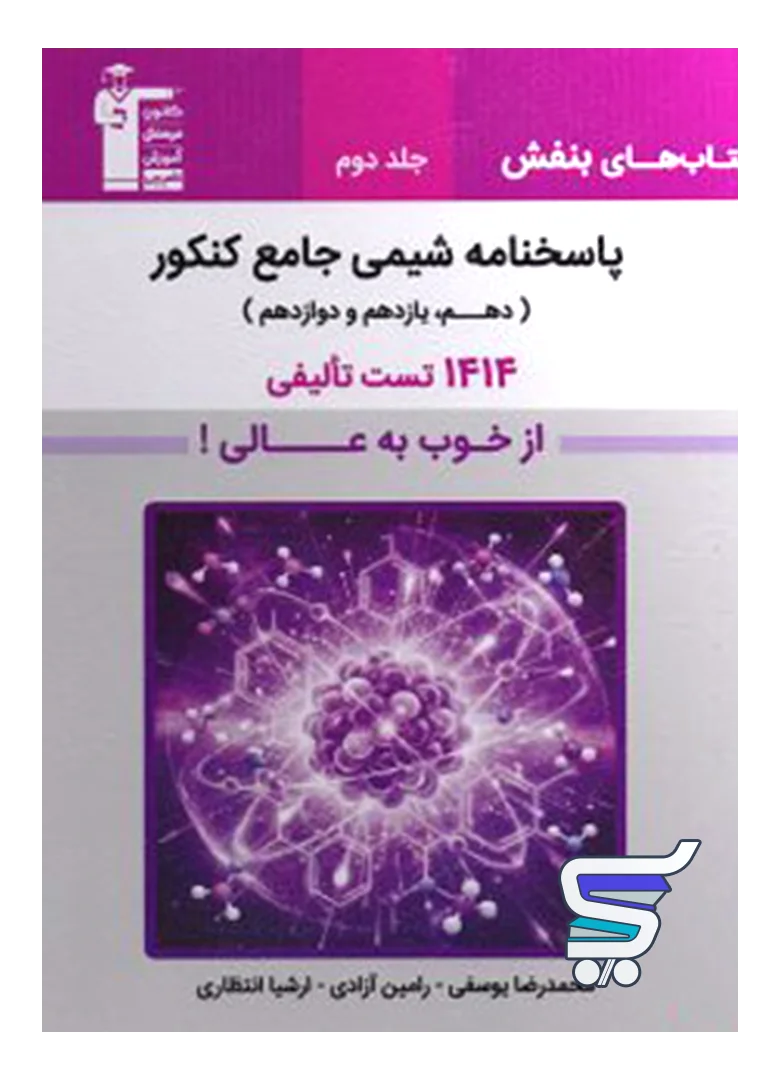 پاسخ بنفش شیمی جامع کنکور قلمچی پاسخ بنفش شیمی جامع کنکور قلمچی