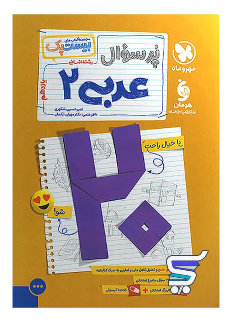 پرسوال عربی یازدهم رشته انسانی بیست پک مهروماه