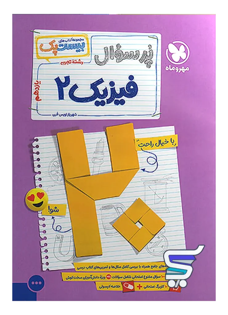 پرسوال فیزیک یازدهم تجربی بیست پک مهروماه