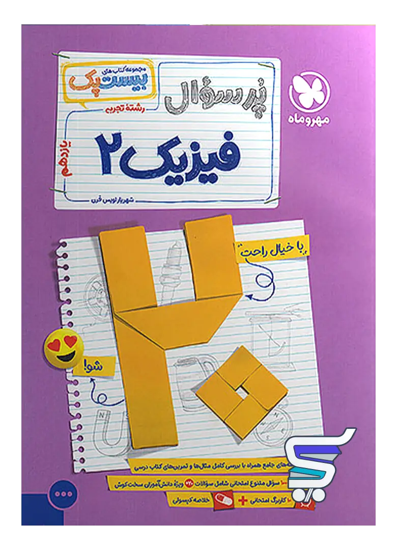 پرسوال فیزیک یازدهم تجربی بیست پک مهروماه پرسوال فیزیک یازدهم تجربی بیست پک مهروماه