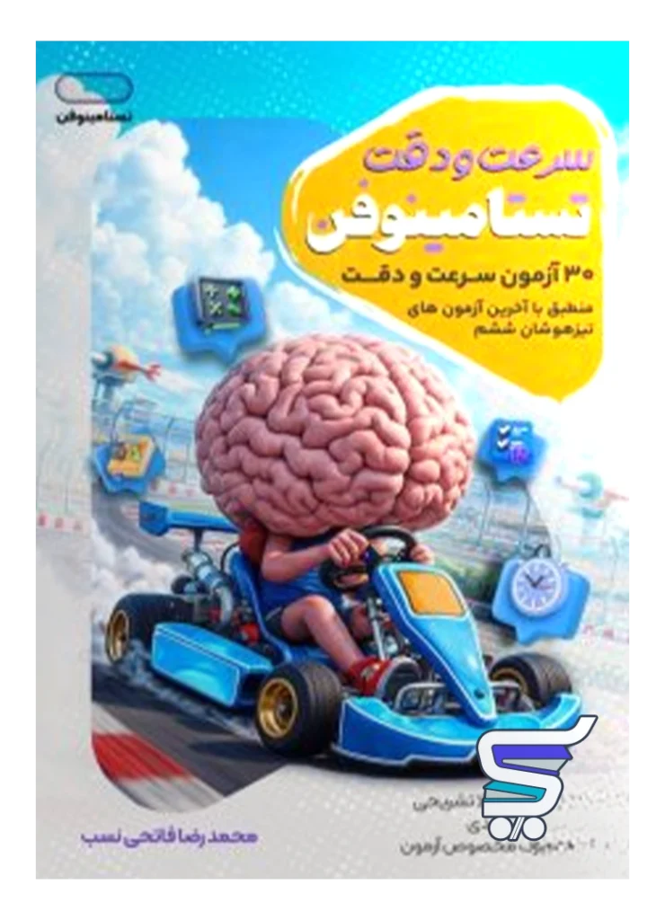 کتاب 30 آزمون سرعت و دقت تستامینوفن
