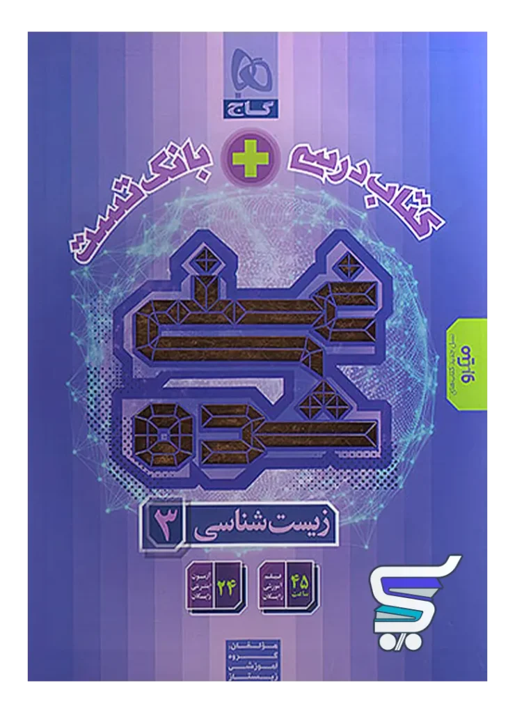 کتاب تک جلدی غنی شده زیست دوازدهم گاج