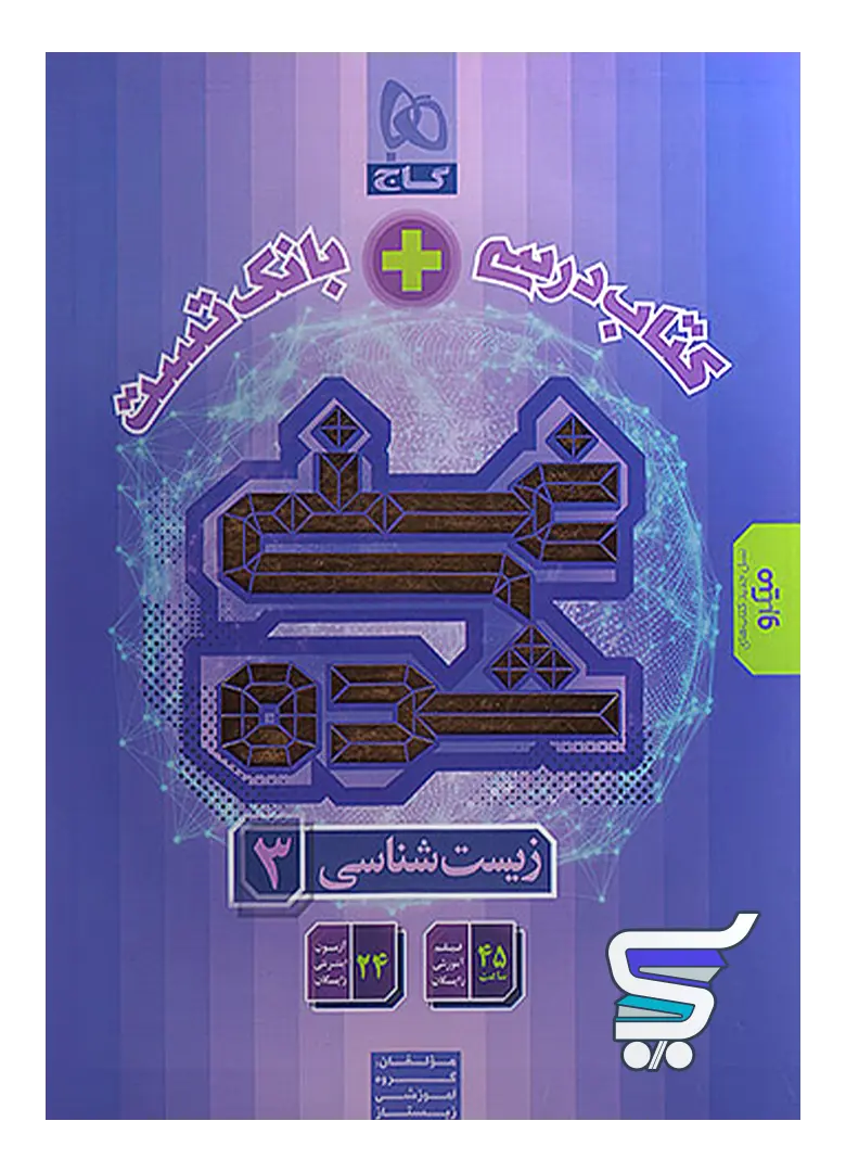 کتاب تک جلدی غنی شده زیست دوازدهم گاج کتاب تک جلدی غنی شده زیست دوازدهم گاج