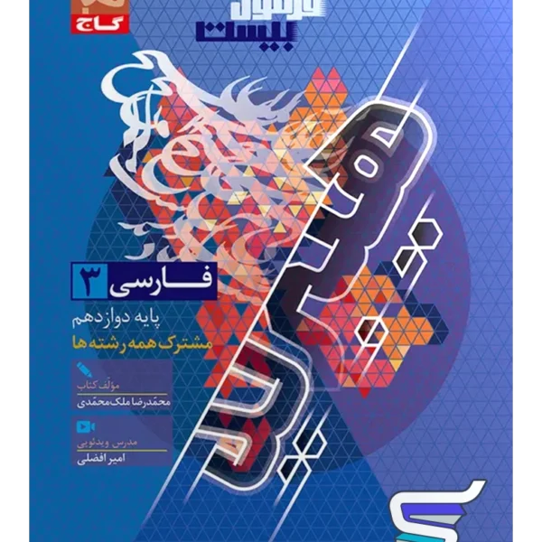 فرمول بیست هیبرید فارسی 3 پایه دوازدهم گاج