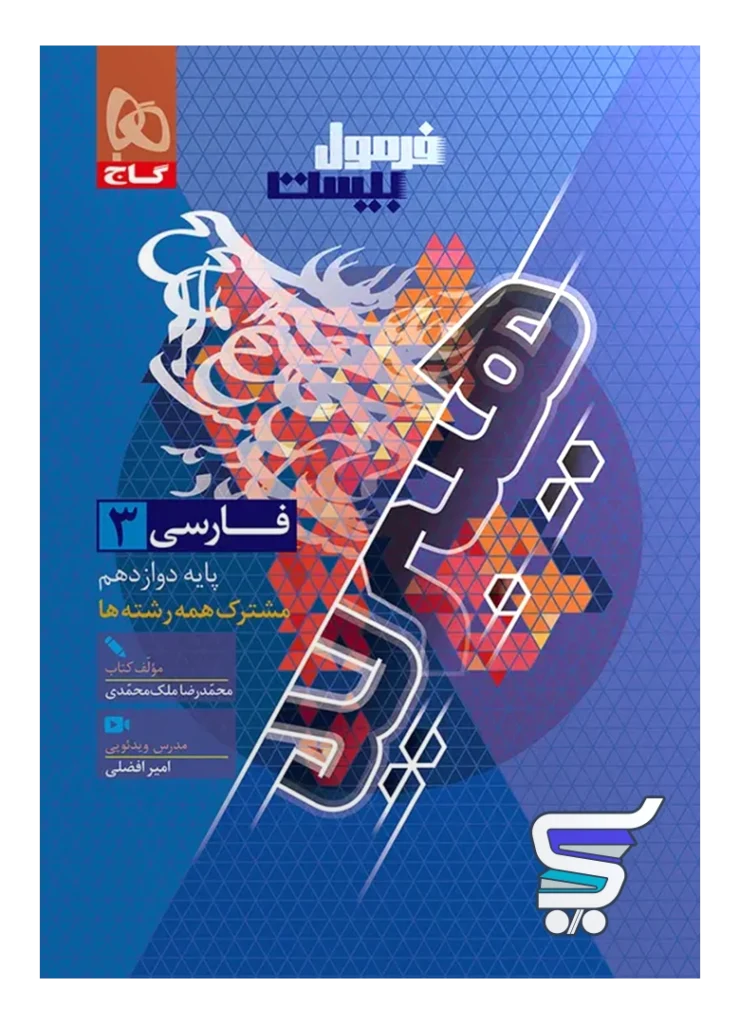 فرمول بیست هیبرید فارسی 3 پایه دوازدهم گاج