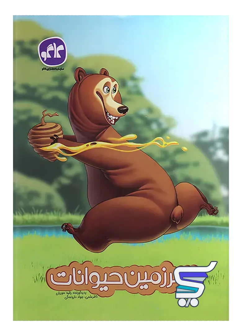 سرزمین حیوانات پیش دبستانی سرزمین حیوانات پیش دبستانی کاگو - تصویر 1