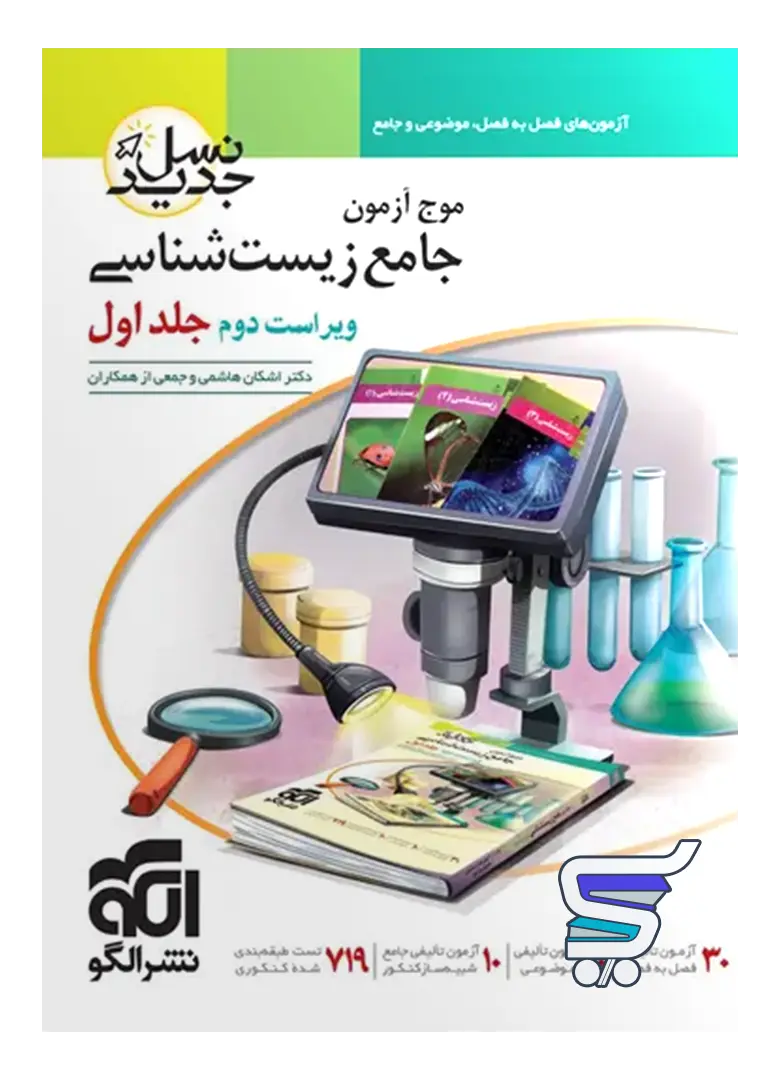 موج آزمون زیست شناسی جلد اول موج آزمون جامع زیست شناسی نشر الگو جلد اول - تصویر 1