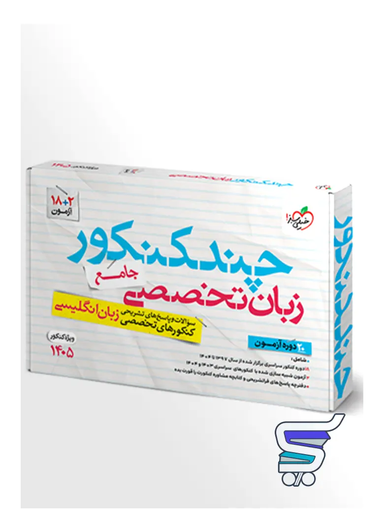 چند کنکور زبان تخصصی کنکور خیلی سبز چند کنکور زبان تخصصی جامع خیلی سبز - تصویر 1